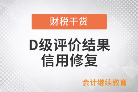 可以申請(qǐng)以前年度D級(jí)評(píng)價(jià)結(jié)果的信用修復(fù)嗎？