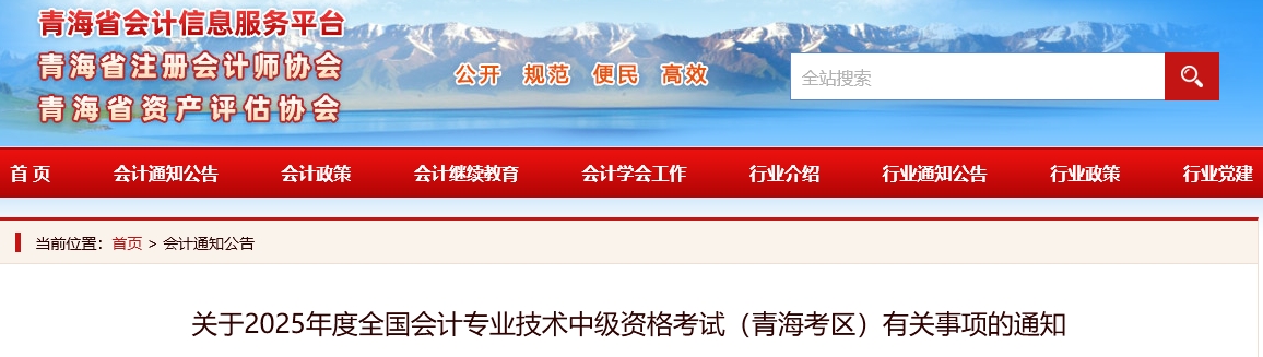 青海省西寧2025年中級(jí)會(huì)計(jì)考試有關(guān)事項(xiàng)的通知