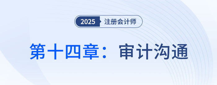 第十四章審計溝通_2025年注會審計思維導(dǎo)圖
