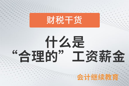 什么是“合理的”工資薪金？