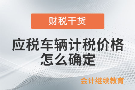 應稅車輛的計稅價格怎么確定？
