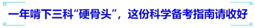 中級會計一年啃下三科“硬骨頭”，這份科學(xué)備考指南請收好