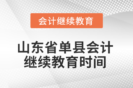 2025年山東省單縣會計繼續(xù)教育時間安排