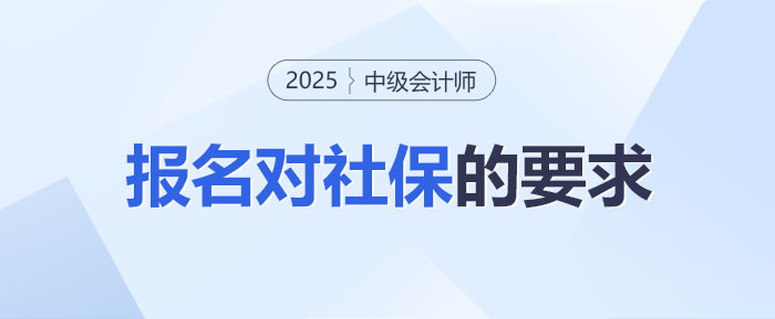 報(bào)名前必知！中級(jí)會(huì)計(jì)報(bào)名對(duì)社保到底有沒(méi)有要求？