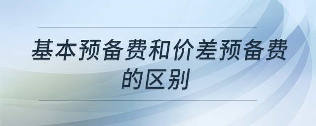 基本預(yù)備費(fèi)和價差預(yù)備費(fèi)的區(qū)別