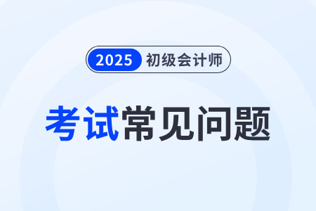 2025年初級會計考試合格率多少？