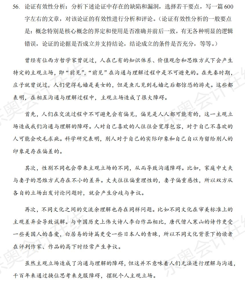 非全日制研究生考試的“管綜”很難之論證有效性分析篇