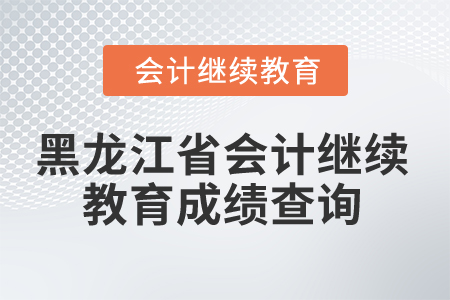 2025年黑龍江省會計繼續(xù)教育成績查詢
