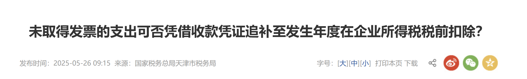 未取得發(fā)票的支出可否憑借收款憑證追補(bǔ)至發(fā)生年度在企業(yè)所得稅稅前扣除？