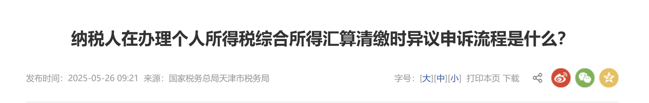 納稅人在辦理個人所得稅綜合所得匯算清繳時異議申訴流程是什么？