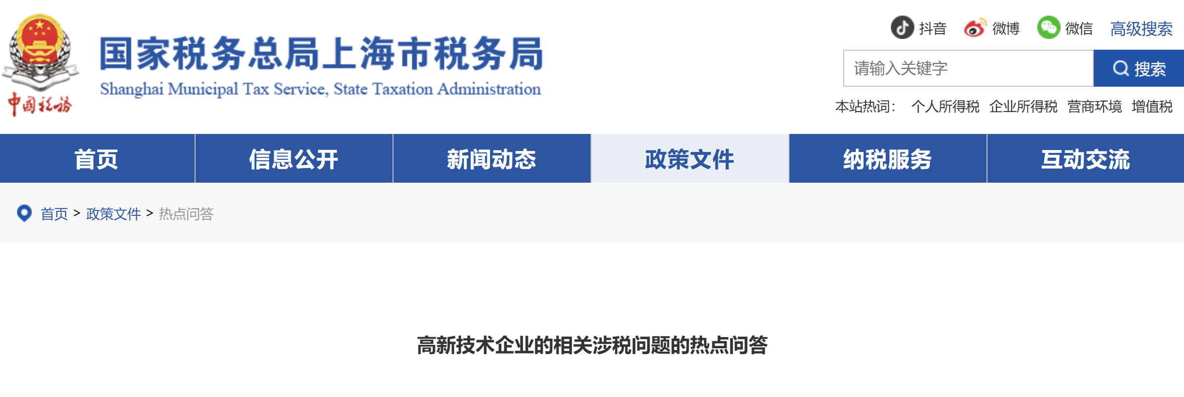高新技術(shù)企業(yè)的相關(guān)涉稅問題的熱點(diǎn)問答