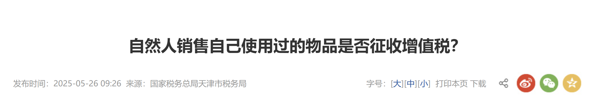 自然人銷售自己使用過的物品是否征收增值稅？