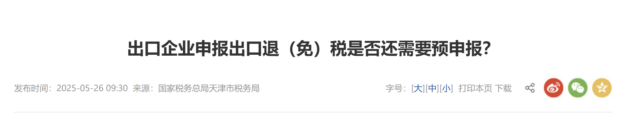 出口企業(yè)申報(bào)出口退（免）稅是否還需要預(yù)申報(bào)？