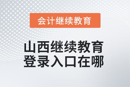 2025年山西繼續(xù)教育網(wǎng)登錄入口在哪？