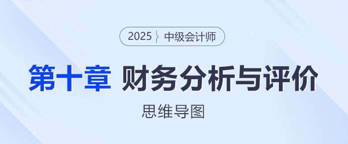 2025年中級會(huì)計(jì)財(cái)務(wù)管理思維導(dǎo)圖——第十章：財(cái)務(wù)分析與評價(jià)