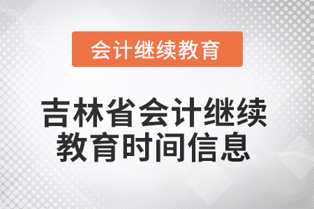 2025年吉林省會計人員繼續(xù)教育時間信息