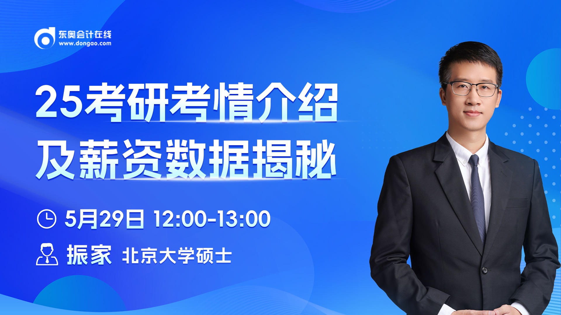 5月29日非全日制研究生直播：25考研考情介紹及薪資數(shù)據(jù)揭秘
