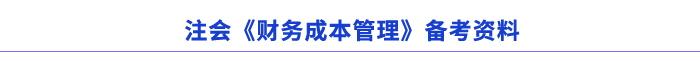 注會《財(cái)務(wù)成本管理》備考資料