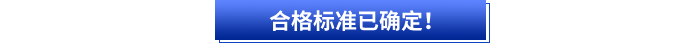 合格標(biāo)準(zhǔn)已確定！
