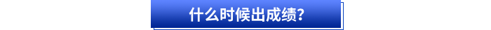 什么時候出成績？