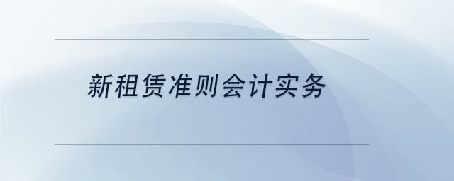 中級會計新租賃準則會計實務