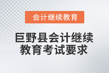 2025年山東省巨野縣會計繼續(xù)教育考試要求