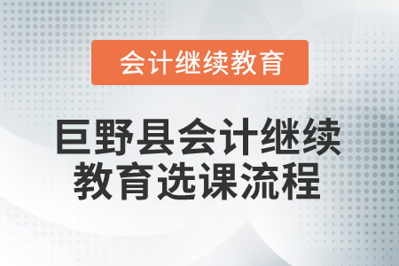 2025年山東省巨野縣會計繼續(xù)教育選課流程
