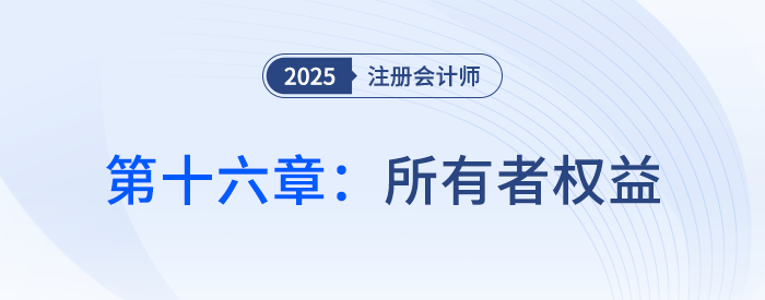 第十六章所有者權(quán)益_25年注會(huì)會(huì)計(jì)習(xí)題隨章演練