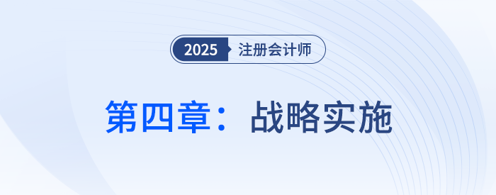 第四章戰(zhàn)略實施_25年注會戰(zhàn)略習(xí)題隨章演練