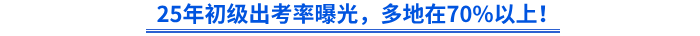 25年初級出考率曝光，多地在70%以上！