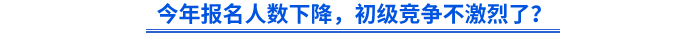 今年報(bào)名人數(shù)下降，初級競爭不激烈了？