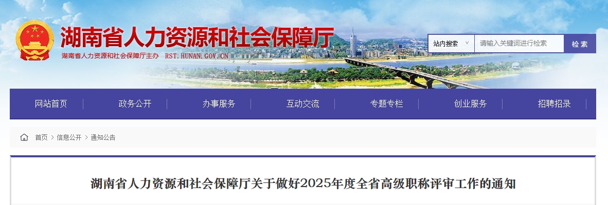 湖南省2025年高級會計師職稱評審工作的通知
