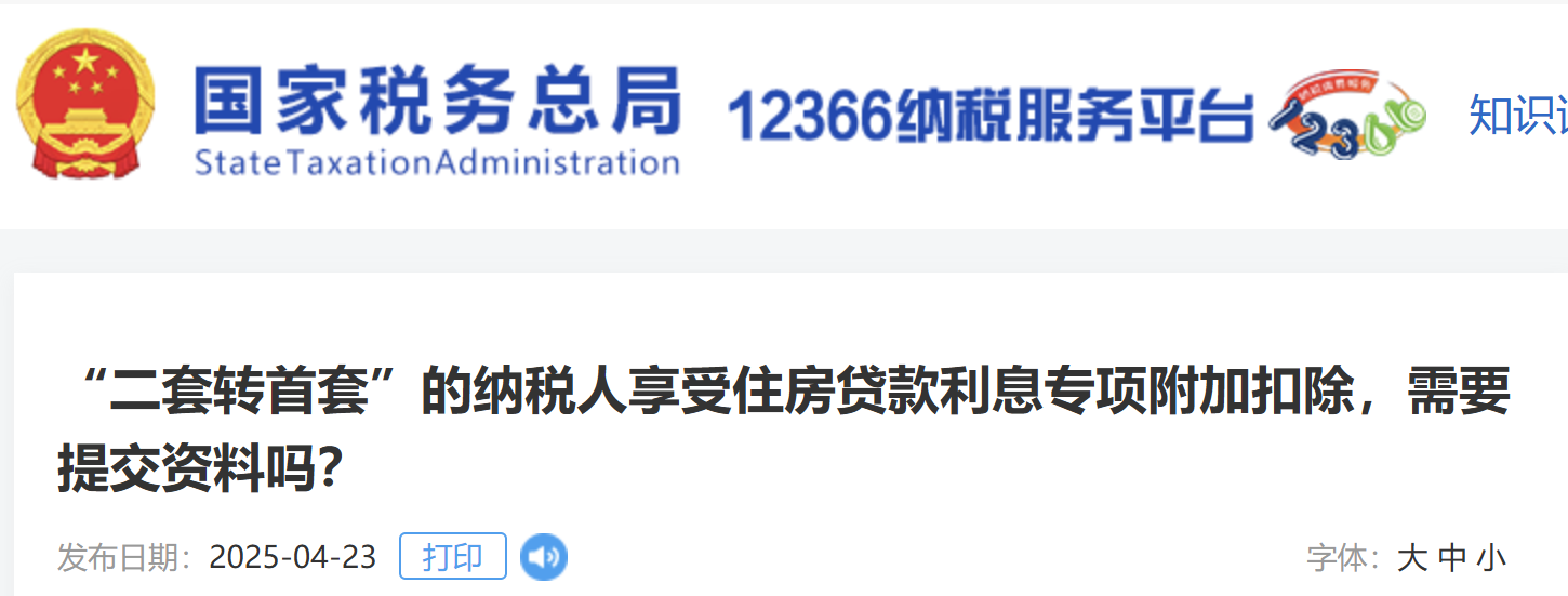 “二套轉首套”的納稅人享受住房貸款利息專項附加扣除，需要提交資料嗎？