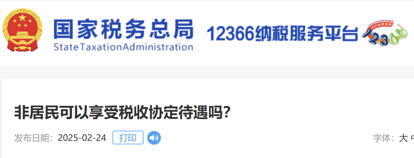 非居民可以享受稅收協(xié)定待遇嗎？