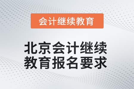 2025年北京會計繼續(xù)教育報名要求