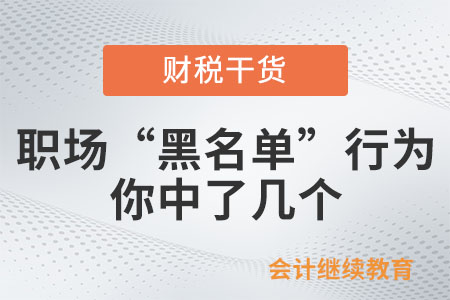 職場“黑名單”行為，你中了幾個(gè)？