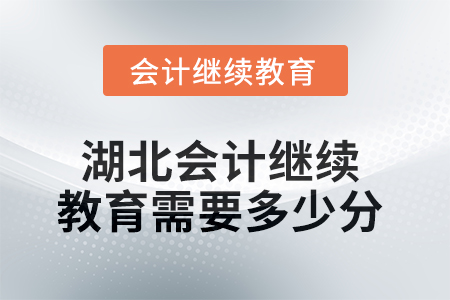 2025年湖北會計人員繼續(xù)教育需要多少分？