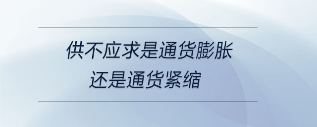 供不應求是通貨膨脹還是通貨緊縮