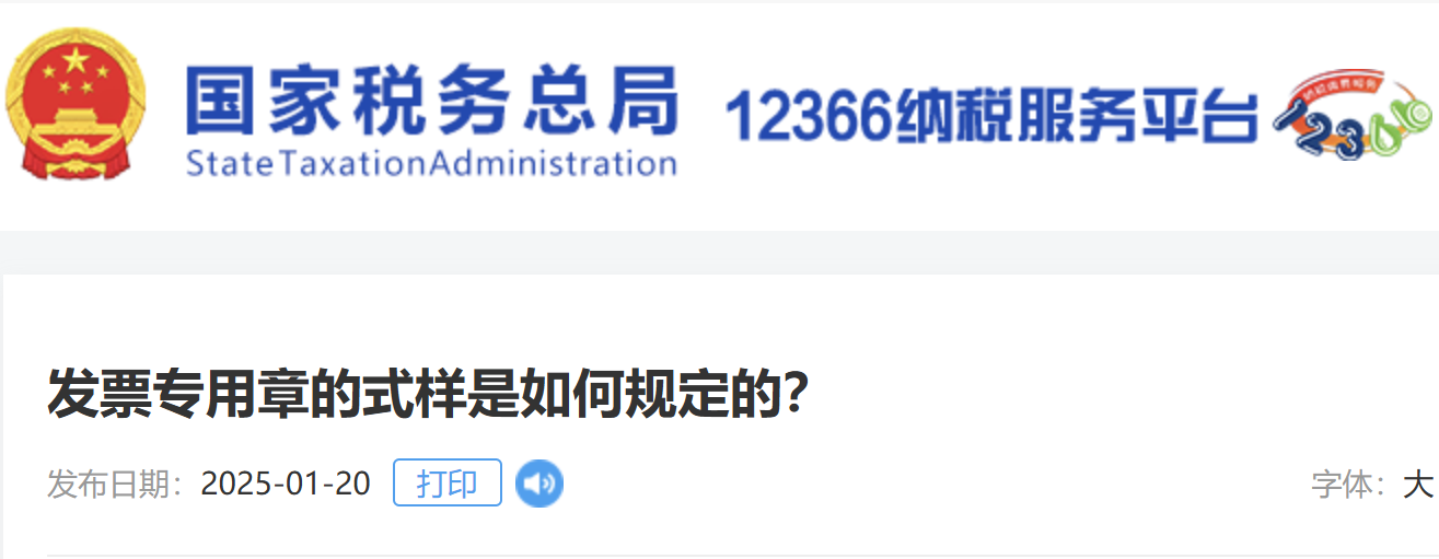 發(fā)票專用章的式樣是如何規(guī)定的？