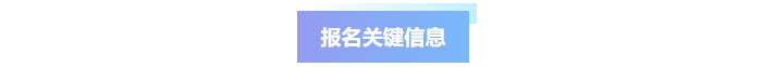 中級會計報名關(guān)鍵信息