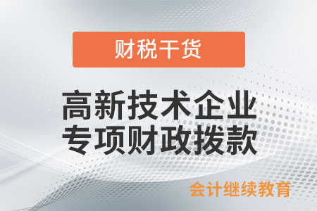 政府給高新技術(shù)企業(yè)的專項(xiàng)財(cái)政撥款收入是否可以作為不征稅收入處理？