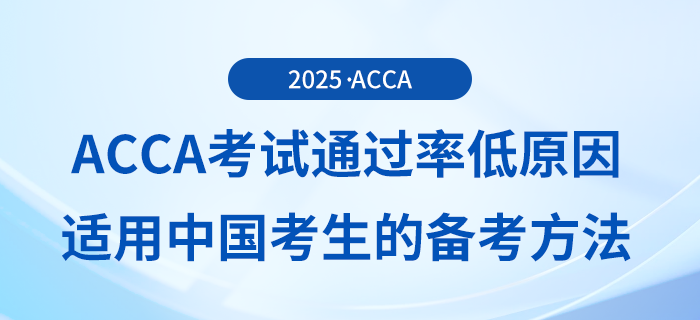 acca考試通過率低原因有哪些？適用于中國考生備考方法是什么？