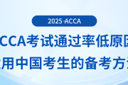 acca考試通過率低原因有哪些？適用于中國(guó)考生備考方法是什么？
