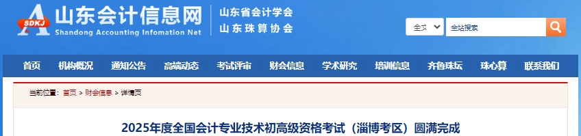山東淄博2025年初級(jí)會(huì)計(jì)職稱考試報(bào)名人數(shù)8369人