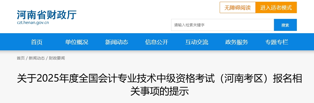 河南省2025年中級會計(jì)考試報(bào)名相關(guān)事項(xiàng)的提示