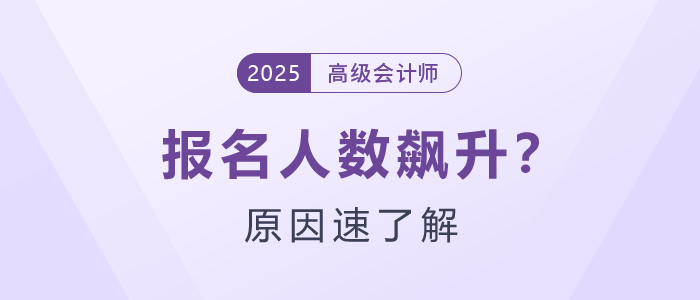 為什么25年高級(jí)會(huì)計(jì)師報(bào)名人數(shù)飆升？
