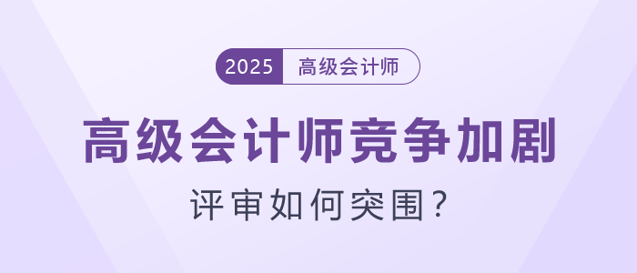 高級(jí)會(huì)計(jì)師競(jìng)爭(zhēng)加劇，評(píng)審如何突圍？