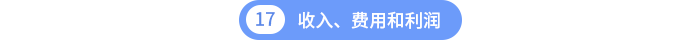 收入、費(fèi)用和利潤