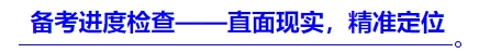 中級會計(jì)備考進(jìn)度檢查——直面現(xiàn)實(shí)，精準(zhǔn)定位