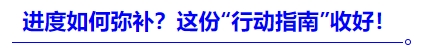 中級會計(jì)進(jìn)度如何彌補(bǔ)？這份“行動指南”收好！